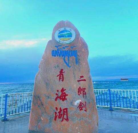 青海湖二郎剑